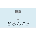 どろんこP