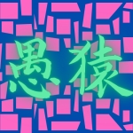 愚猿の端材小屋