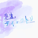 泡沫ディレクトリ