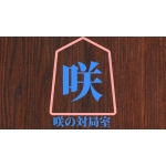 咲の対局室 【詰めチャレ攻略中】