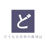 どうなる日本の政治は