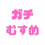 平成一桁ガチむすめ