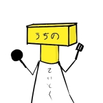 うちの