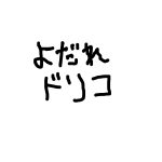 よだれドリコ