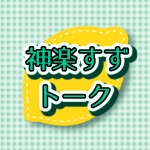 神楽すずトークch