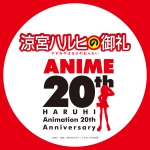 【公式】涼宮ハルヒの御礼