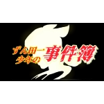 ずん田一少年の事件簿