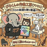 作曲工房PIRO/ぴろくん
