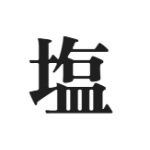 Etoshio_絵都塩