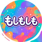 もしもしも