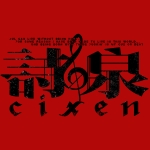 詩泉-CiXEN-