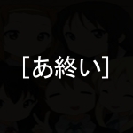 あ終い
