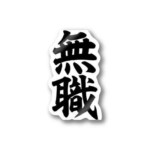 ムショク転生