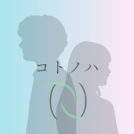 コトノハ