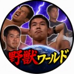 野獣ワールド