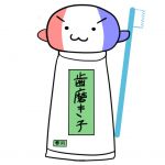 歯磨き子