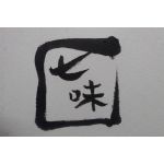 七味