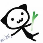 ねこネギ。