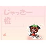 ちぇん/バスター