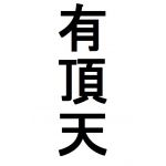 あいつでよくね？