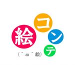 絵コンテ