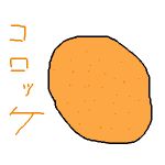 コロッケ