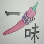 一味は画材道具