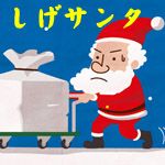 しげサンタ