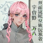 宇曽野万八（戸無来　久陽）