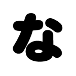 な、言うたやろ