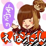 えなたん