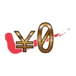 0円