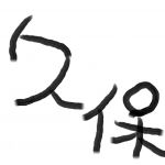 久保＋