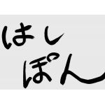 はしぽん