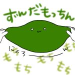 ずんだもっちん