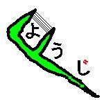 進撃のようじん