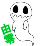 由零（ゆうれい）