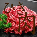 ひき肉