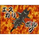 エスカリボルグ