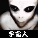 宇宙人