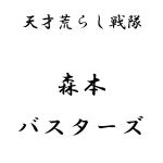 天才荒らし戦隊モリモトバスターズ