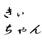 きぃちゃん