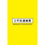 ご不在連絡票