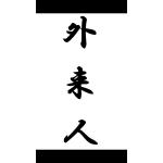 外来人