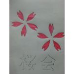 桜会