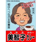 美智子カレー