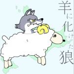 羊に化けた狼
