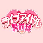 ライブアイドル最前線