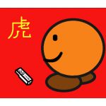 【虎】おきゃく