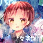 愛璃雛(あいりす)